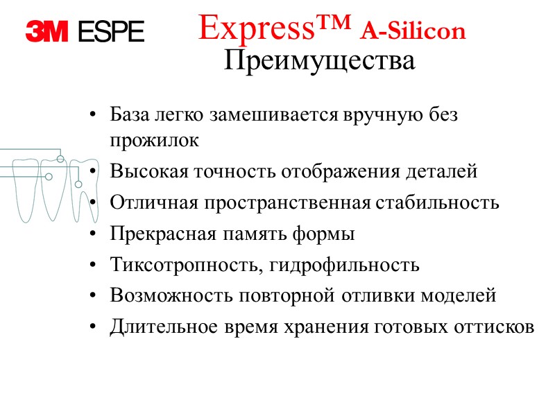 Express™ A-Silicon      Преимущества База легко замешивается вручную без прожилок